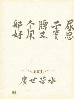 哪个牌子尿不湿好用又实惠