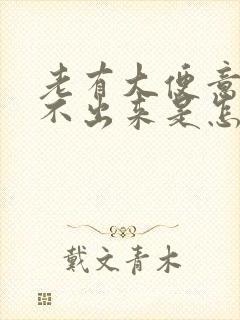 老有大便意又拉不出来是怎么回事