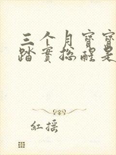 三个月宝宝睡不踏实总醒是什么原因