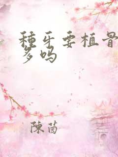 种牙要植骨的人多吗