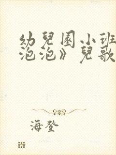 幼儿园小班《吹泡泡》儿歌