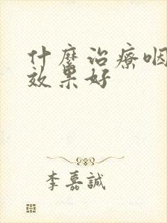 什么治疗咽喉炎效果好