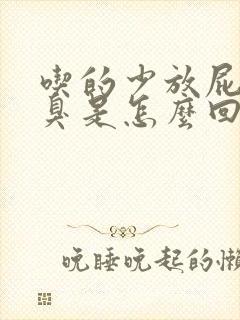 吃的少放屁特别臭是怎么回事