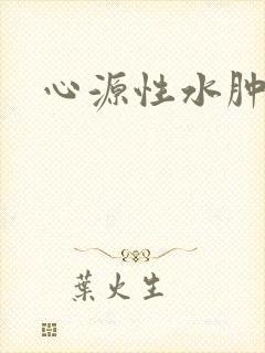 心源性水肿表现