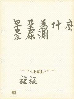 早孕为什么要用晨尿测