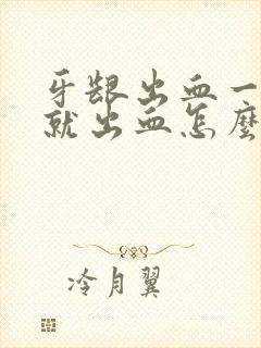 牙龈出血一刷牙就出血怎么回事