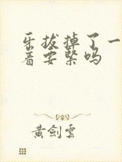 牙拔掉了一直空着要紧吗