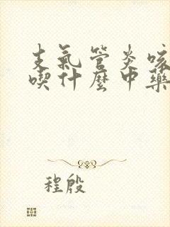 支气管炎咳黄痰吃什么中药