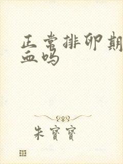 正常排卵期会出血吗