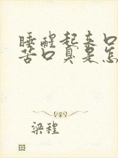 睡醒起来口干口苦口臭是怎么回事