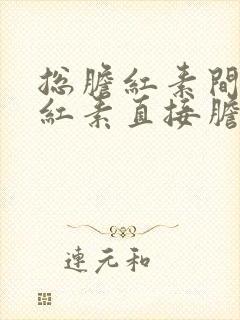 总胆红素间接胆红素直接胆红素高是怎么回事