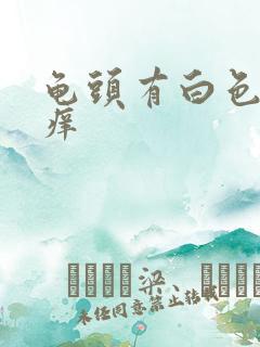 龟头有白色污垢痒