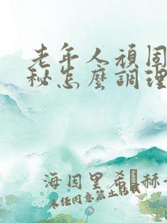 老年人顽固性便秘怎么调理