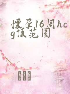 怀孕16周hcg值范围