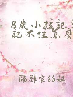 8岁小孩记单词记不住怎么办