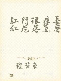 肛门很痒长了个红疙瘩怎么回事