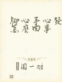 脚心手心发黄是怎么回事