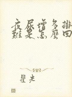 夜尿增多排尿困难是怎么回事