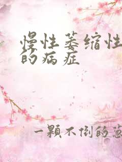 慢性萎缩性胃炎的病症