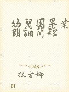 幼儿园毕业诗歌朗诵简短