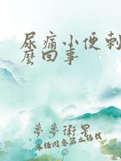 尿痛小便刺痛怎么回事