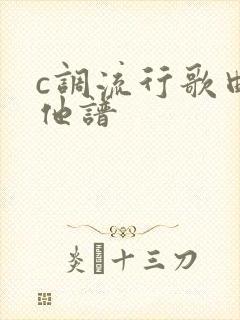 c调流行歌曲吉他谱