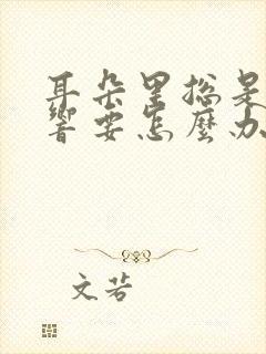 耳朵里总是嗡嗡响要怎么办