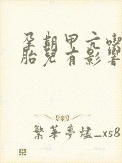 孕期甲亢吃药对胎儿有影响吗