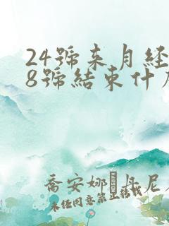 24号来月经28号结束什么时候是排卵期