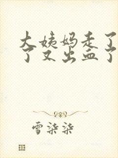 大姨妈走了四天了又出血了怎么回事