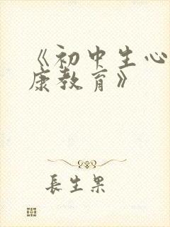 《初中生心理健康教育》