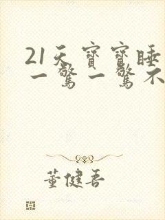 21天宝宝睡觉一惊一惊不踏实