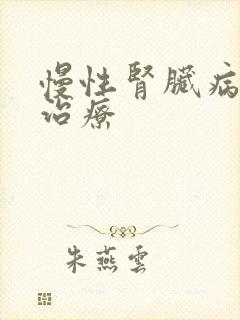 慢性肾脏病5期治疗