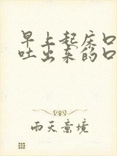 早上起床口苦,吐出来的口水带着血