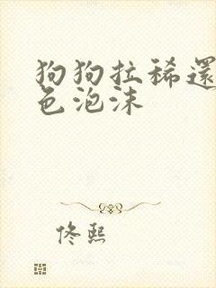 狗狗拉稀还吐白色泡沫