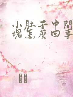 小肚子中间有硬块怎么回事女