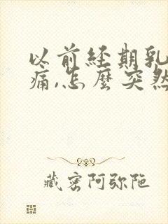 以前经期乳房胀痛,怎么突然不痛了