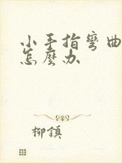 小手指弯曲疼痛怎么办