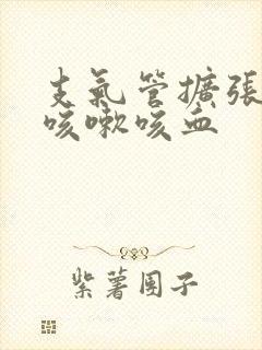 支气管扩张反复咳嗽咳血