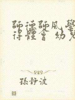 师德师风学习心得体会 幼儿园