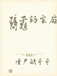 孩子的家庭教育问题