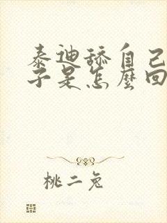 泰迪舔自己的爪子是怎么回事