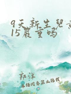 9天新生儿黄疸15严重吗