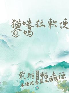 猫咪拉软便能自愈吗