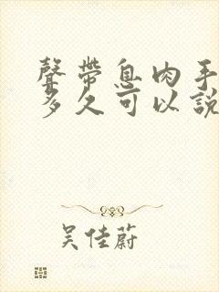 声带息肉手术完多久可以说话?