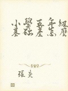 小学五年级语文基础差怎么提高