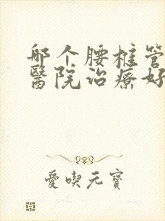 哪个腰椎管狭窄医院治疗好