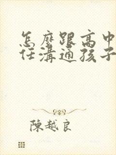 怎么跟高中班主任沟通孩子的问题