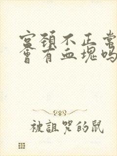 宫颈不正常出血会有血块吗