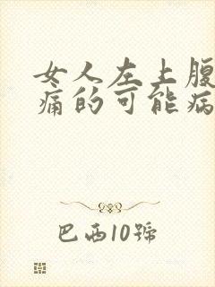 女人左上腹部疼痛的可能病因